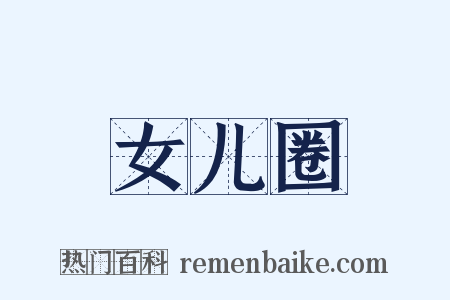 女儿圈是什么意思的图片